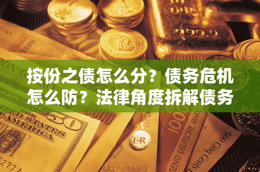 北京按份之债怎么分？债务危机怎么防？法律角度拆解债务分配与风险自保指南