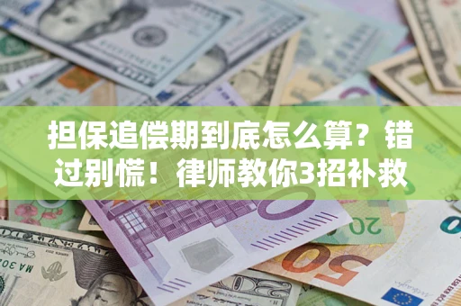 北京担保追偿期到底怎么算？错过别慌！律师教你3招补救