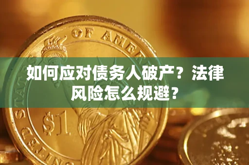 北京如何应对债务人破产？法律风险怎么规避？