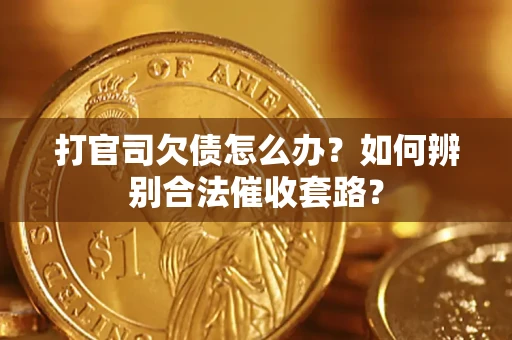 北京打官司欠债怎么办？如何辨别合法催收套路？