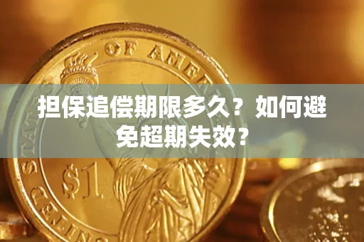 北京担保追偿期限多久?如何避免超期失效? 北京担保追偿期限多久?如何避免超期失效?