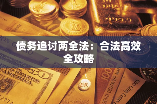 北京债务追讨两全法：合法高效全攻略