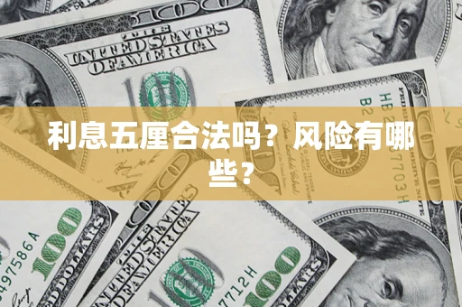 北京利息五厘合法吗？风险有哪些？