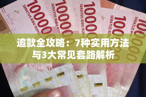 北京追款全攻略：7种实用方法与3大常见套路解析