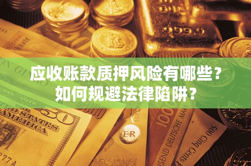 北京应收账款质押风险有哪些？如何规避法律陷阱？