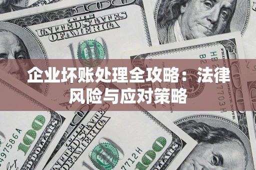 北京企业坏账处理全攻略：法律风险与应对策略