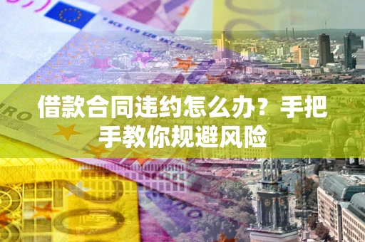 北京借款合同违约怎么办？手把手教你规避风险