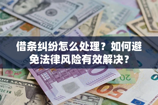 北京借条纠纷怎么处理？如何避免法律风险有效解决？