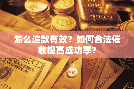 北京怎么追款有效？如何合法催收提高成功率？