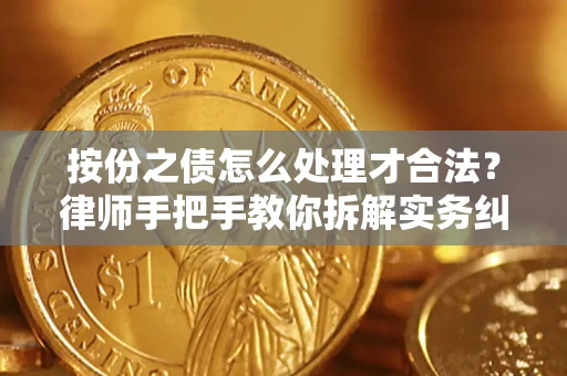 北京按份之债怎么处理才合法？律师手把手教你拆解实务纠纷