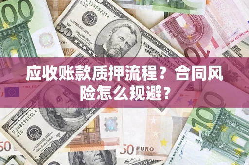 北京应收账款质押流程？合同风险怎么规避？