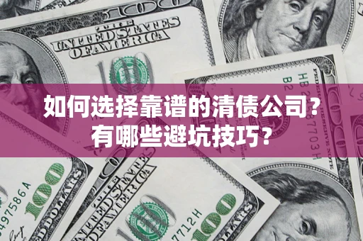 北京如何选择靠谱的清债公司？有哪些避坑技巧？