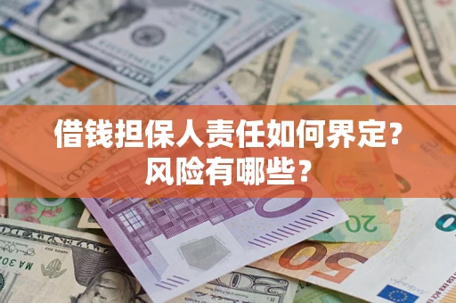 北京借钱担保人责任如何界定？风险有哪些？