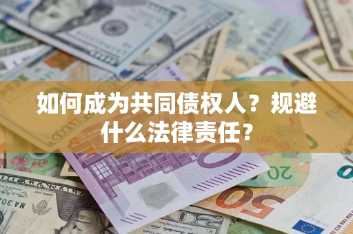 北京如何成为共同债权人？规避什么法律责任？