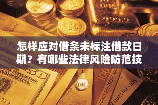 北京怎样应对借条未标注借款日期？有哪些法律风险防范技巧？