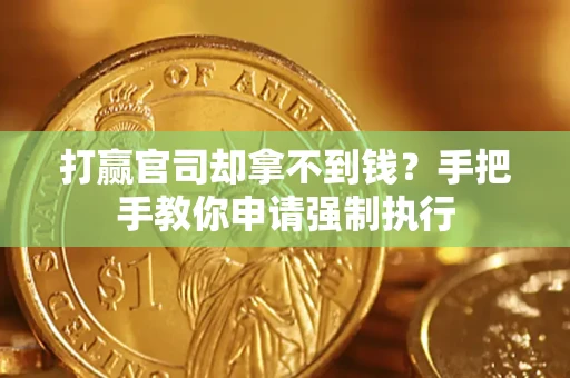 北京打赢官司却拿不到钱？手把手教你申请强制执行
