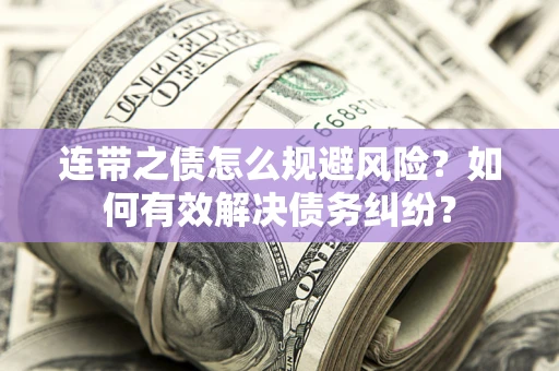 北京连带之债怎么规避风险？如何有效解决债务纠纷？