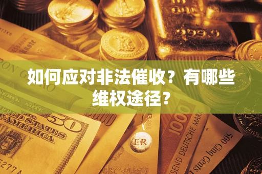 北京如何应对非法催收？有哪些维权途径？