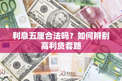 北京利息五厘合法吗？如何辨别高利贷套路