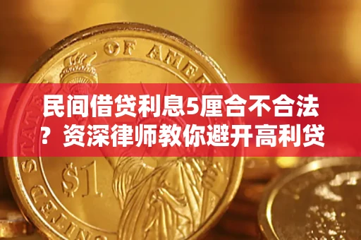 北京民间借贷利息5厘合不合法？资深律师教你避开高利贷陷阱