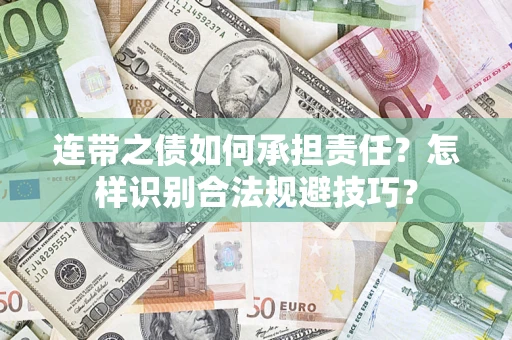 北京连带之债如何承担责任？怎样识别合法规避技巧？