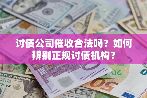 北京讨债公司催收合法吗？如何辨别正规讨债机构？