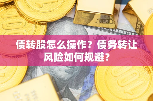北京债转股怎么操作？债务转让风险如何规避？