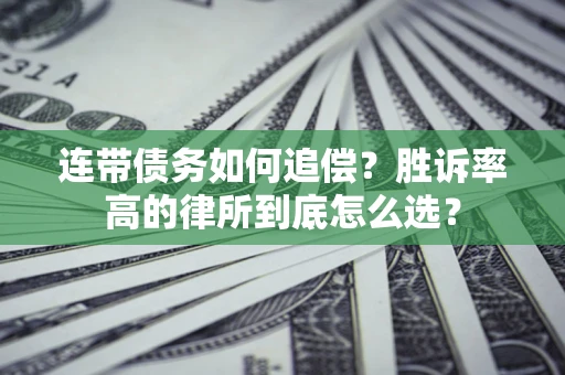 北京连带债务如何追偿？胜诉率高的律所到底怎么选？