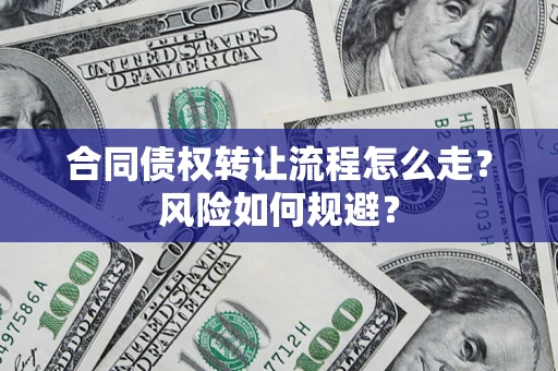 北京合同债权转让流程怎么走？风险如何规避？