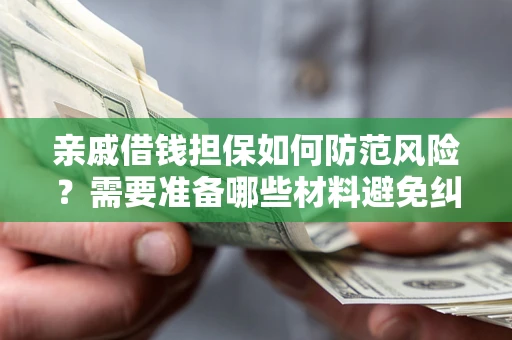 北京亲戚借钱担保如何防范风险？需要准备哪些材料避免纠纷？