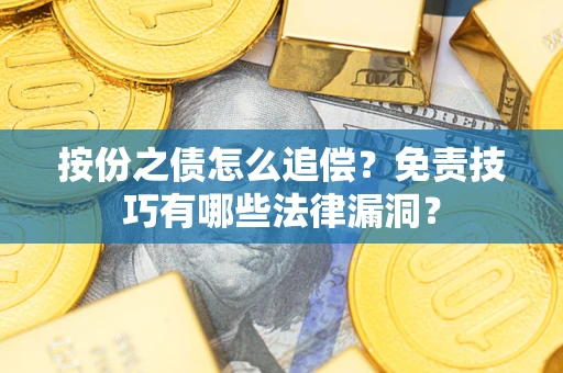 北京按份之债怎么追偿？免责技巧有哪些法律漏洞？