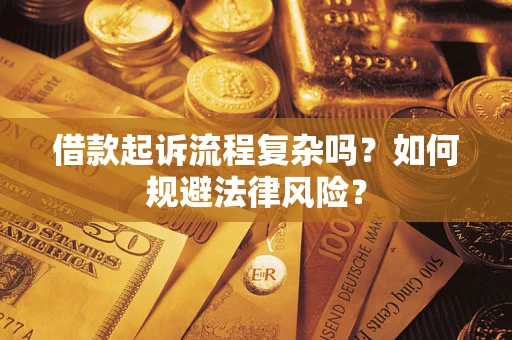 北京借款起诉流程复杂吗？如何规避法律风险？