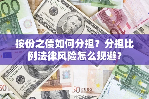 北京按份之债如何分担？分担比例法律风险怎么规避？