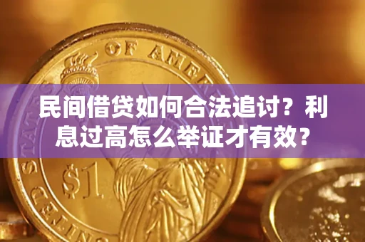 北京民间借贷如何合法追讨？利息过高怎么举证才有效？