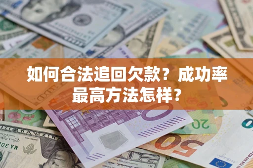 北京如何合法追回欠款？成功率最高方法怎样？