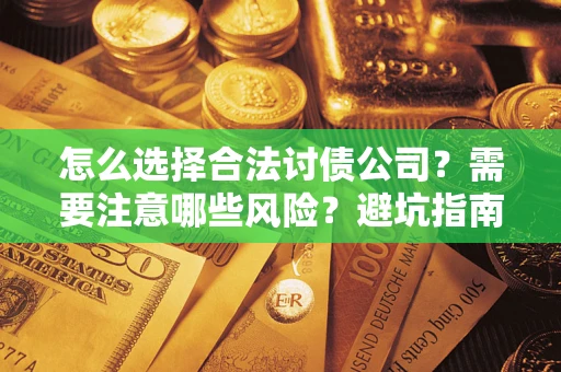 北京怎么选择合法讨债公司？需要注意哪些风险？避坑指南来了！