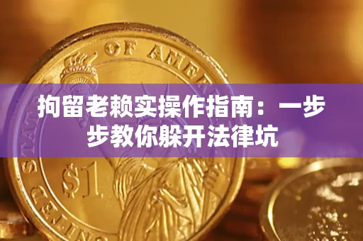 北京拘留老赖实操作指南：一步步教你躲开法律坑