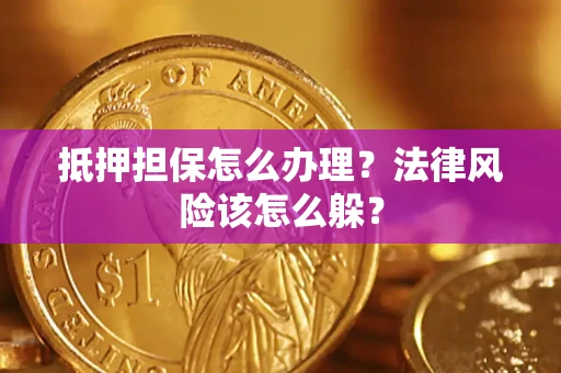 北京抵押担保怎么办理？法律风险该怎么躲？