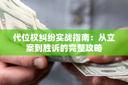 北京代位权纠纷实战指南：从立案到胜诉的完整攻略