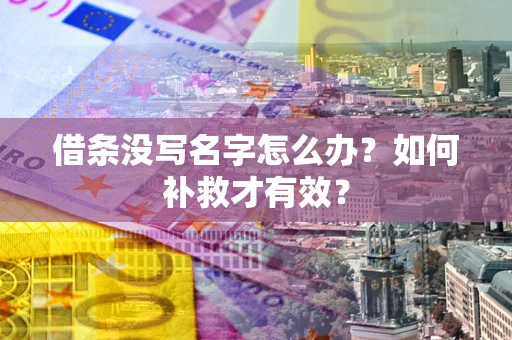 北京借条没写名字怎么办？如何补救才有效？