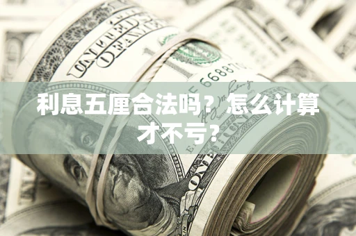 北京利息五厘合法吗？怎么计算才不亏？