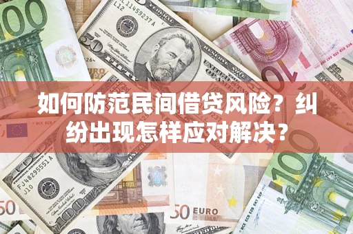 北京如何防范民间借贷风险？纠纷出现怎样应对解决？