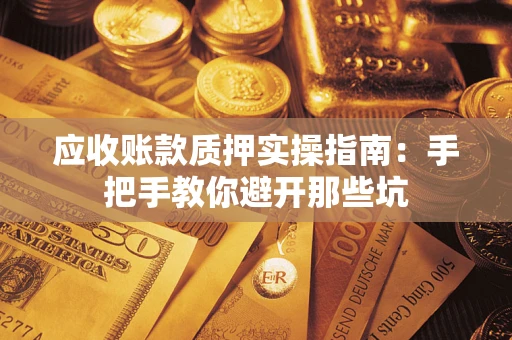 北京应收账款质押实操指南：手把手教你避开那些坑