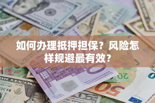 北京如何办理抵押担保？风险怎样规避最有效？