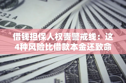北京借钱担保人权责警戒线：这4种风险比借款本金还致命