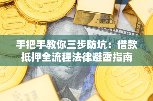 北京手把手教你三步防坑：借款抵押全流程法律避雷指南