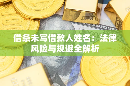 北京借条未写借款人姓名：法律风险与规避全解析