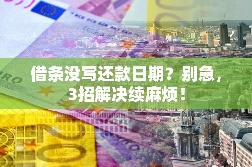 北京借条没写还款日期？别急，3招解决续麻烦！
