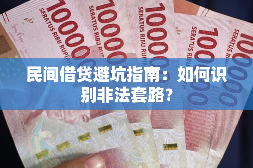北京民间借贷避坑指南：如何识别非法套路？
