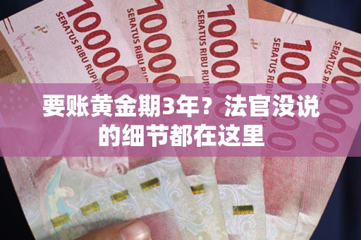 北京要账黄金期3年？法官没说的细节都在这里